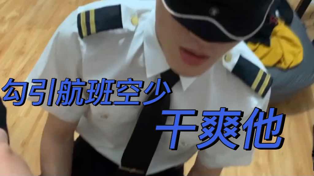 勾引系列——勾引同伴空少回酒店乾爽他