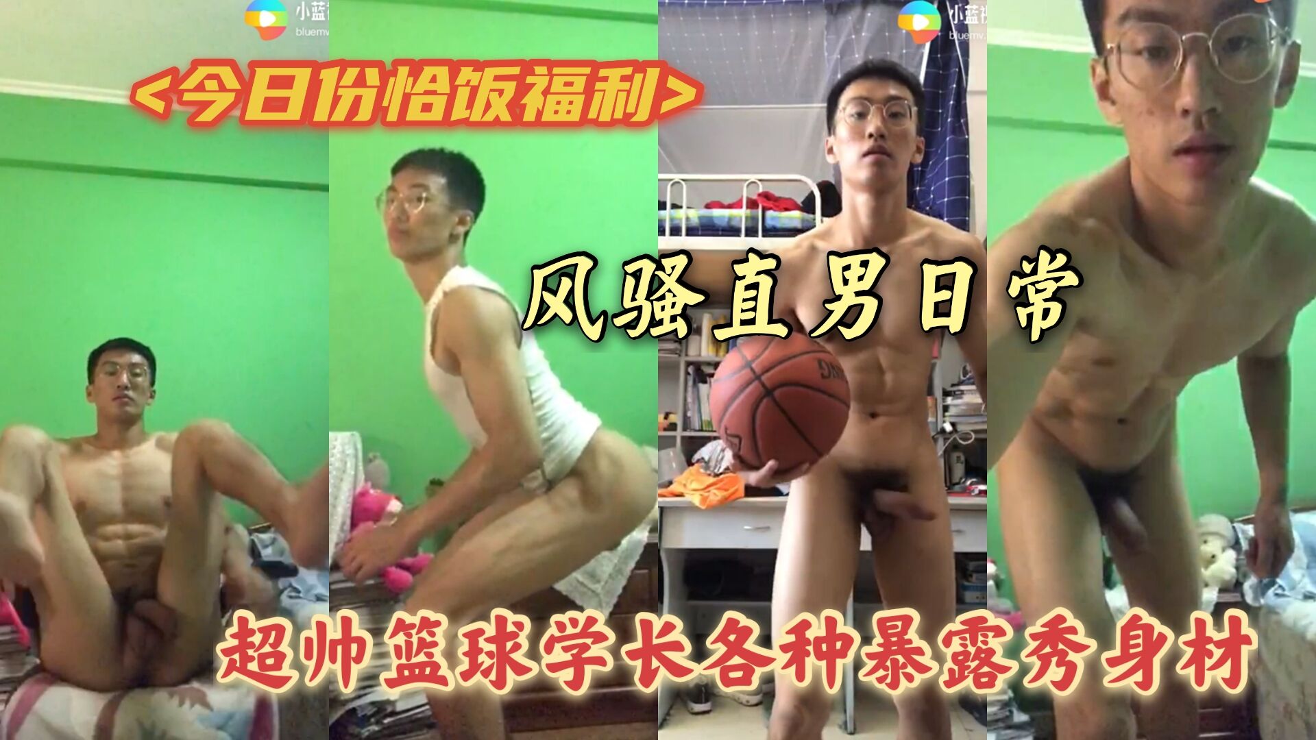 風騷體育生日常裸體暴露系列
