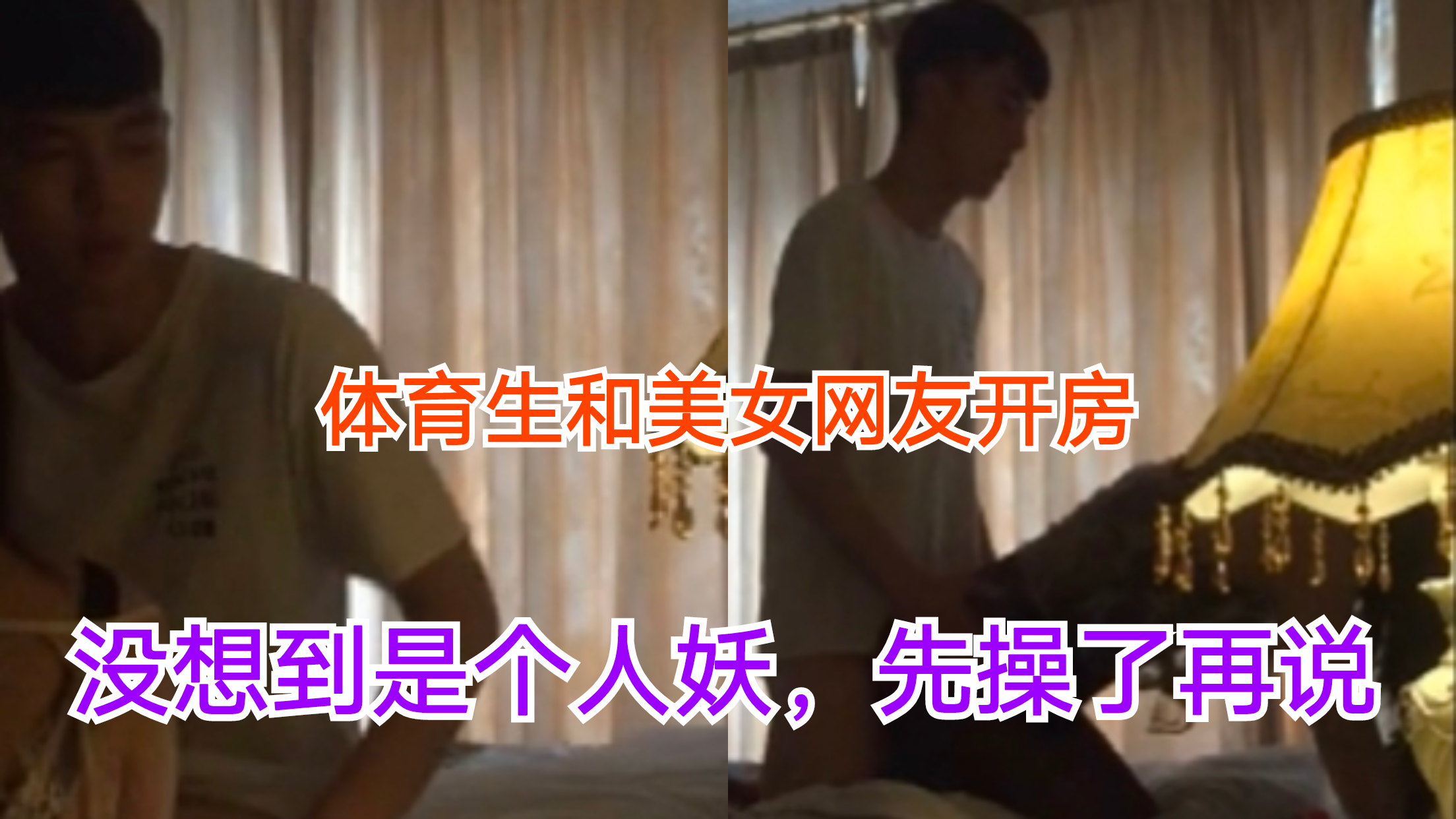 體育生和美女網友奔現，沒想到是個人妖
