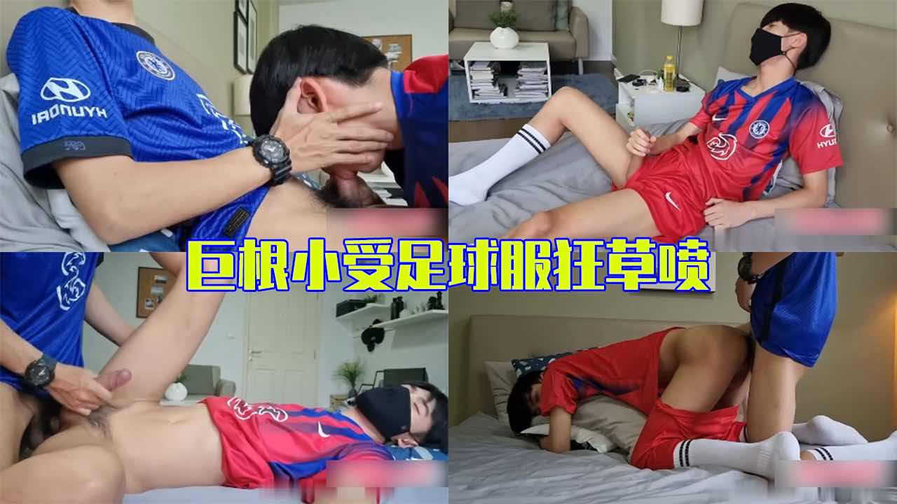 【免費】巨根小受足球服狂草噴