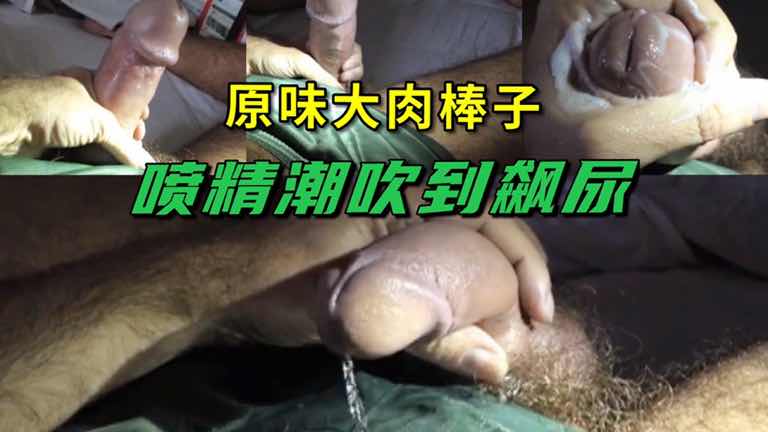 免費 原味大肉棒子噴精潮吹到飆尿出來……