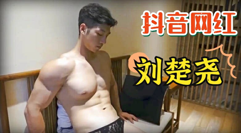 【免費】抖音網紅劉楚堯私拍視頻