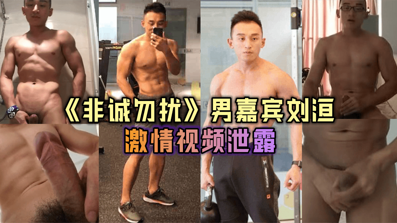 《非誠勿擾》男嘉賓劉洹，激情視頻洩露