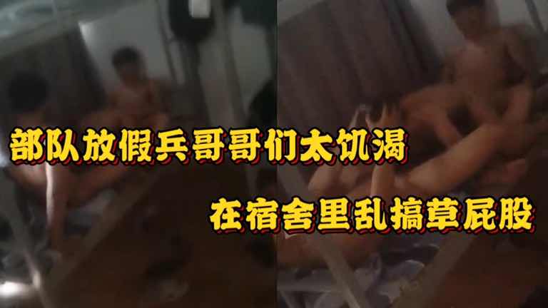 部隊放假兵哥哥們太飢渴 在宿舍裡亂搞草屁股