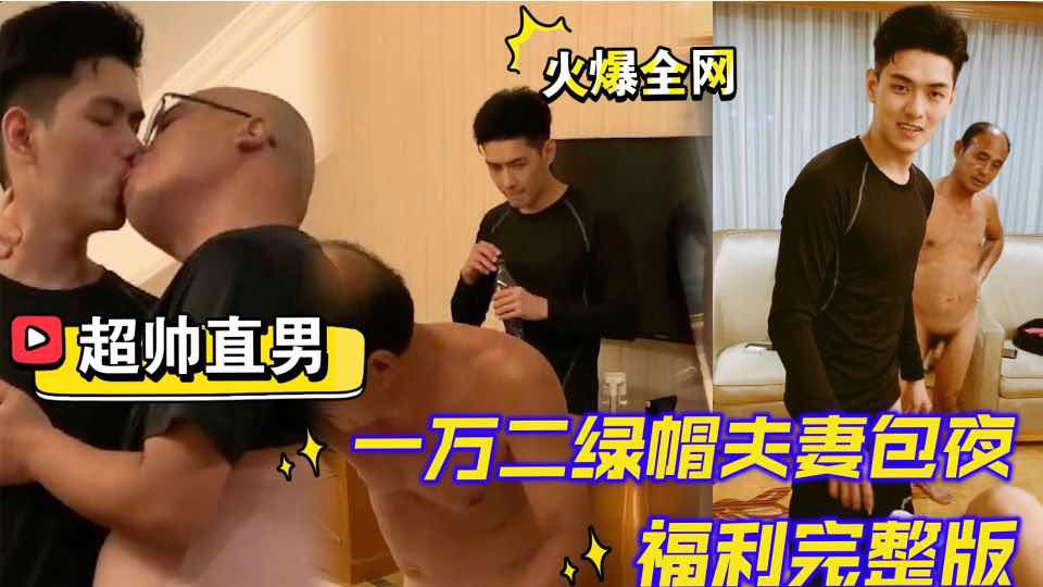 【粉絲福利】火爆全網超帥直男 一萬二綠帽夫妻包夜 福利完整版 點擊主頁更多精品每日更新