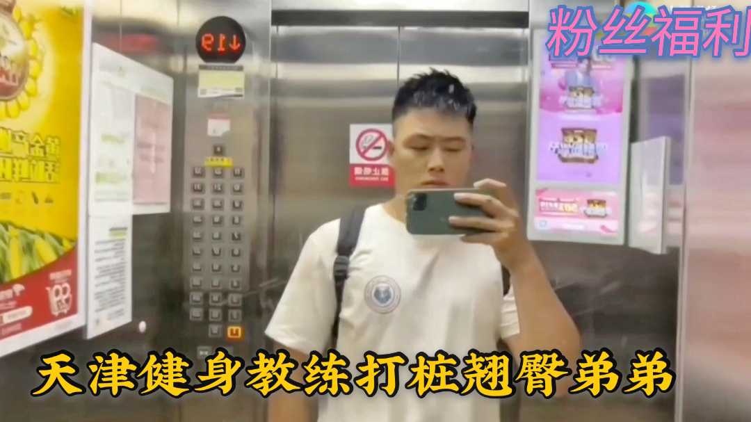 天津健身教練打樁翹臀弟弟合集