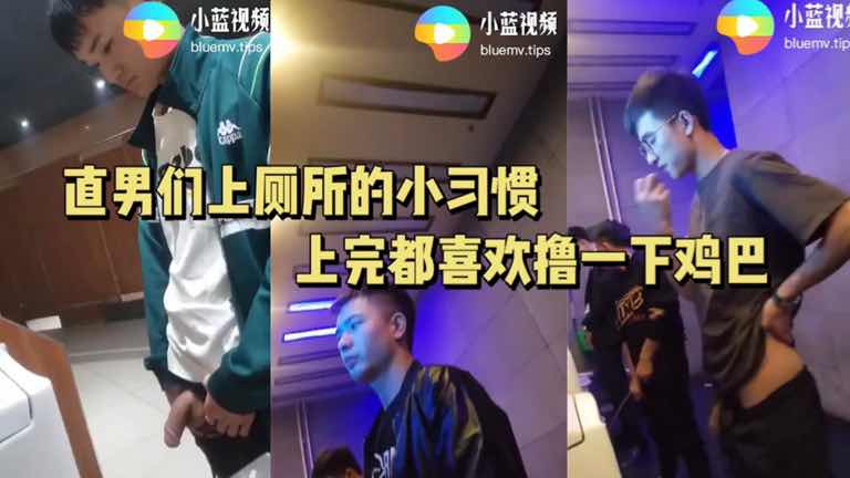 直男們上廁所的小習慣 上完廁所都喜歡擼一下雞巴
