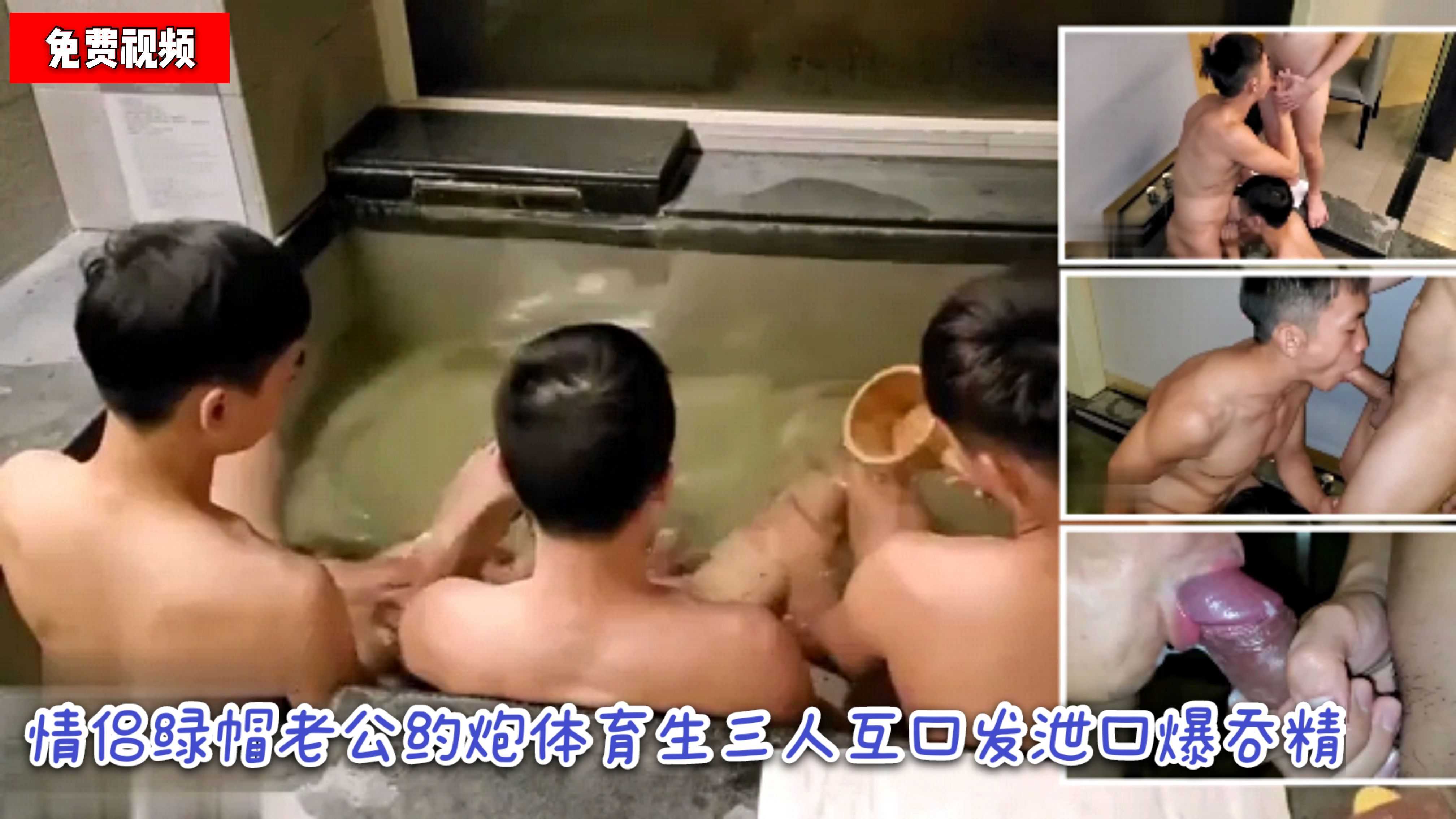 （免費）情侶綠帽老公約炮體育生三人互口發洩口爆吞精