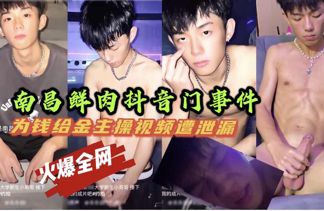 【國產】南昌鮮肉｜為錢被男人操為錢操男人｜雞巴誘人