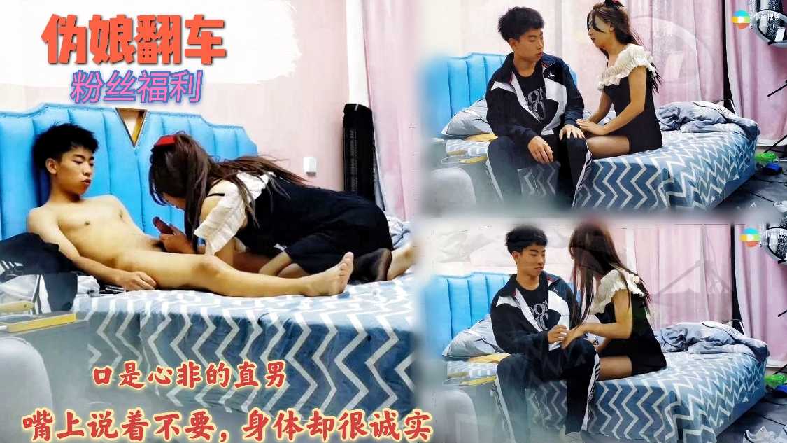 偽娘翻車，口是心非的直男發現被騙了，嘴上說著不要，不喜歡男人，身體卻很誠實的脫光衣服