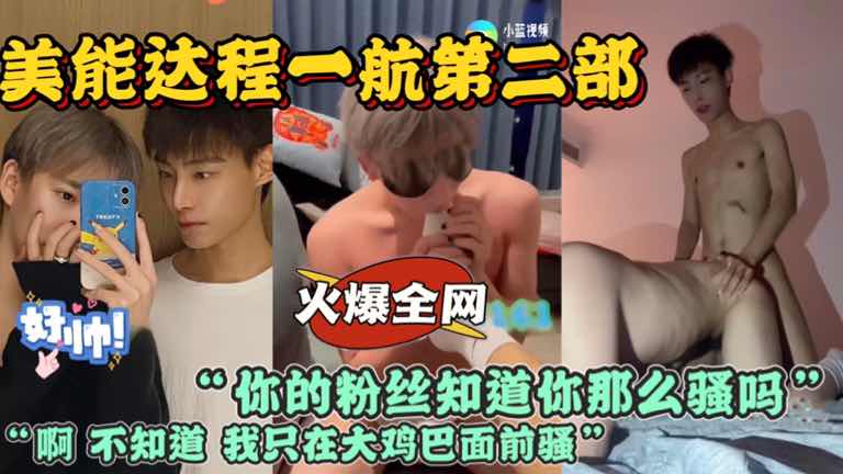 （免費上）美能達程一航第二部 “你的粉絲知道你那麼騷嗎”“不知道 我只在大雞巴面前騷”