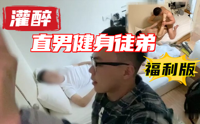 【福利版】灌醉直男健身徒弟，送他回家後沒忍住強上了他