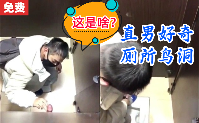 【粉絲福利】直男迷惑行為，看到鳥洞很好奇，仔細看了看又用手捏了捏